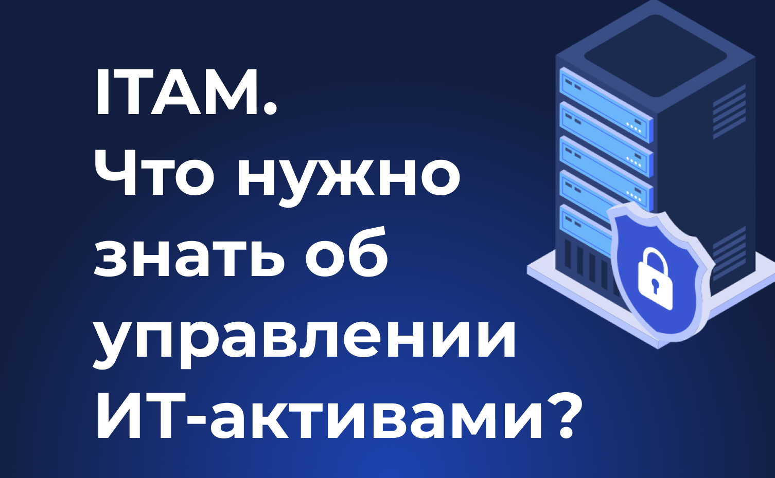 ITAM. Что нужно знать об управлении ИТ-активами?
