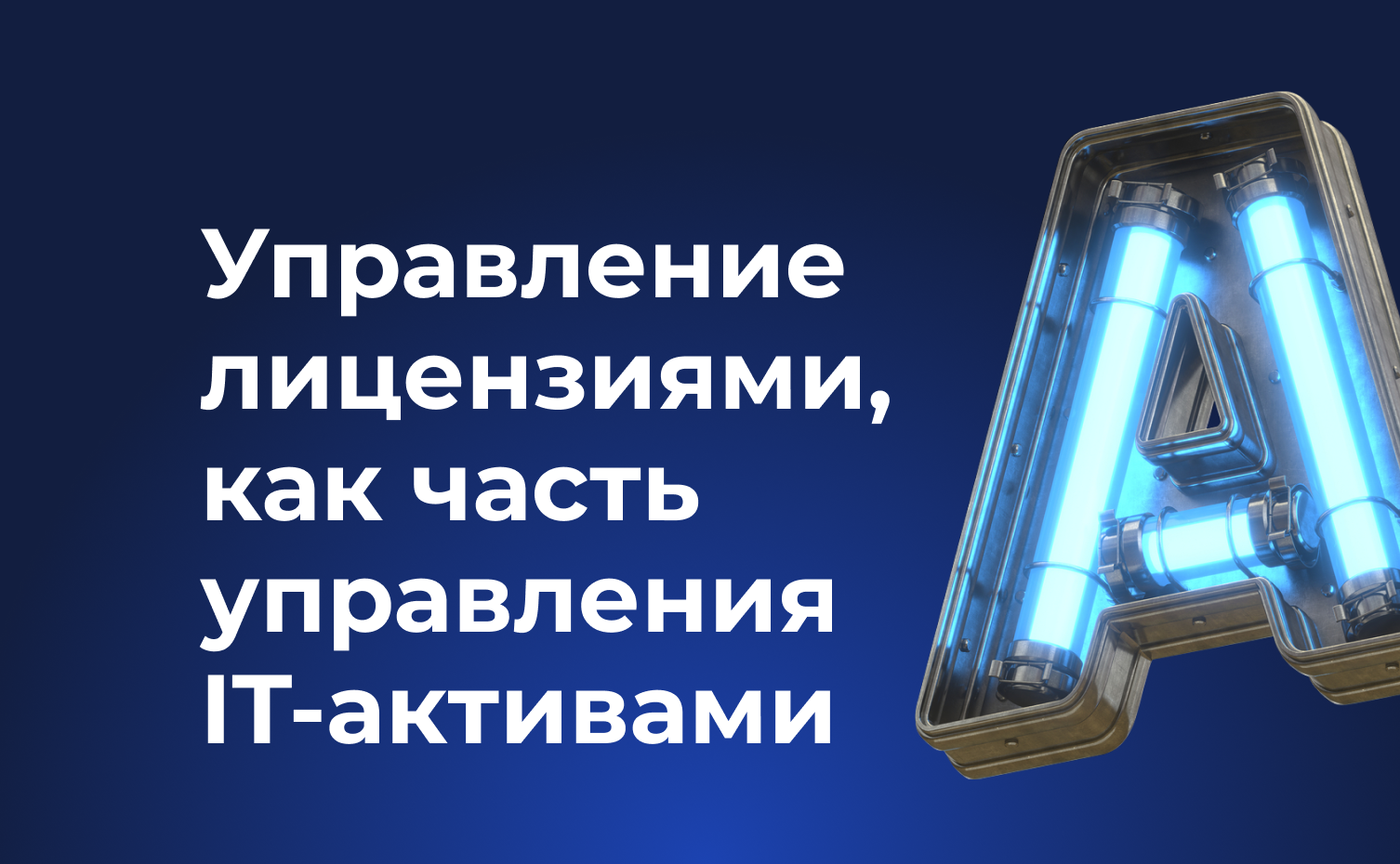 Управление лицензиями, как часть управления IT-активами.