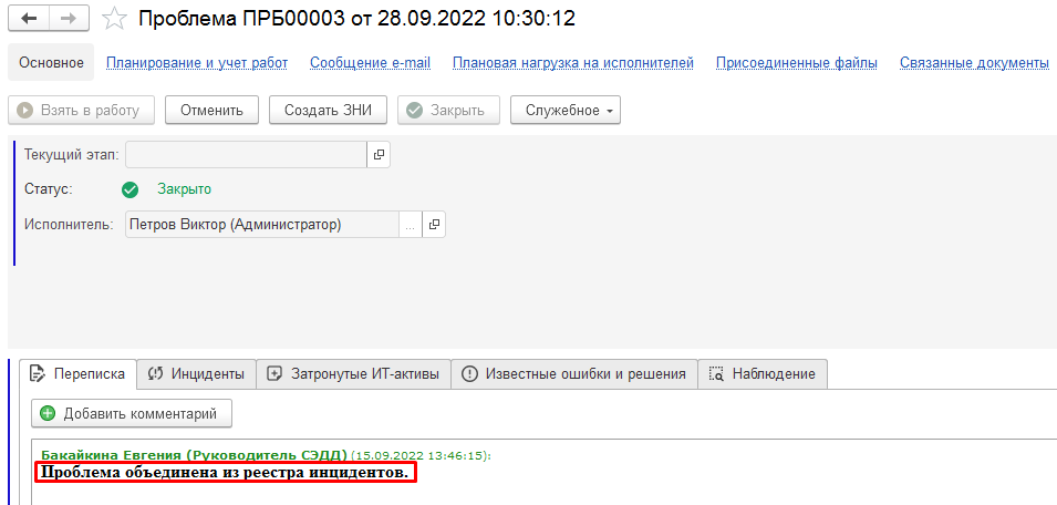 Автоматическое объединение инцидентов в проблемы - 2.png Автоматическое объединение инцидентов в проблемы - 2.png