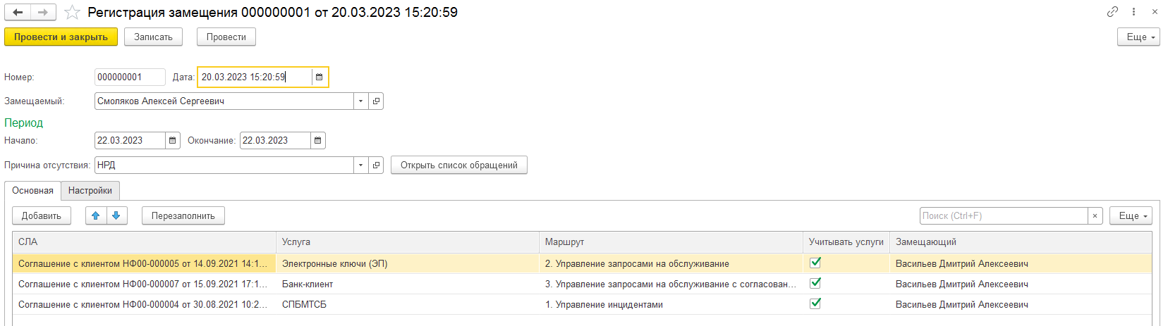 Замещение отсутствующих сотрудников