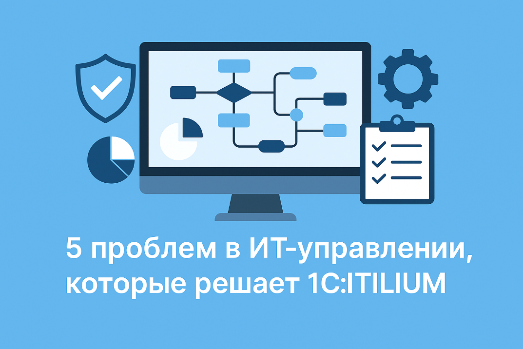 5 проблем в ИТ-управлении, которые решает 1С:ITILIUM